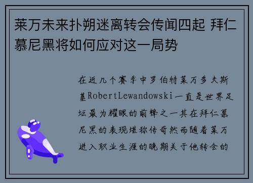 莱万未来扑朔迷离转会传闻四起 拜仁慕尼黑将如何应对这一局势