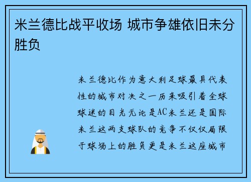 米兰德比战平收场 城市争雄依旧未分胜负