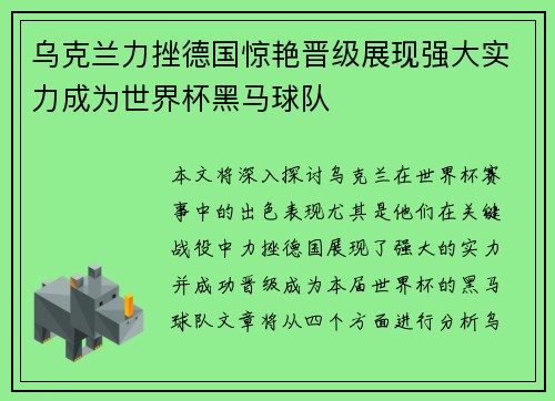 乌克兰力挫德国惊艳晋级展现强大实力成为世界杯黑马球队