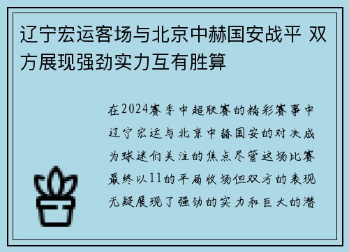 辽宁宏运客场与北京中赫国安战平 双方展现强劲实力互有胜算