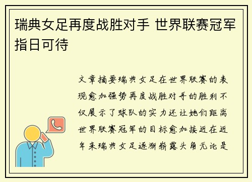 瑞典女足再度战胜对手 世界联赛冠军指日可待