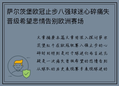 萨尔茨堡欧冠止步八强球迷心碎痛失晋级希望悲情告别欧洲赛场