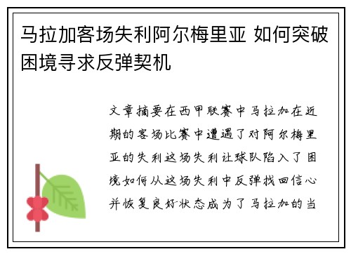 马拉加客场失利阿尔梅里亚 如何突破困境寻求反弹契机