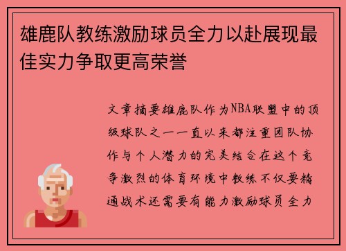 雄鹿队教练激励球员全力以赴展现最佳实力争取更高荣誉