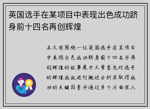 英国选手在某项目中表现出色成功跻身前十四名再创辉煌