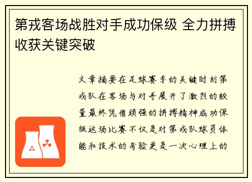 第戎客场战胜对手成功保级 全力拼搏收获关键突破