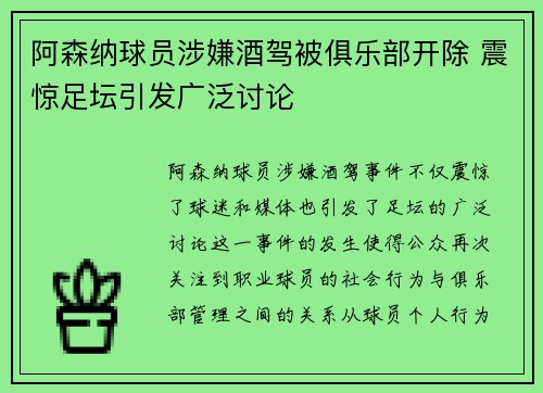 阿森纳球员涉嫌酒驾被俱乐部开除 震惊足坛引发广泛讨论