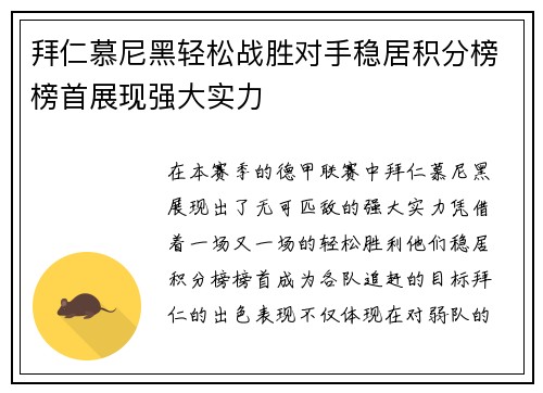 拜仁慕尼黑轻松战胜对手稳居积分榜榜首展现强大实力