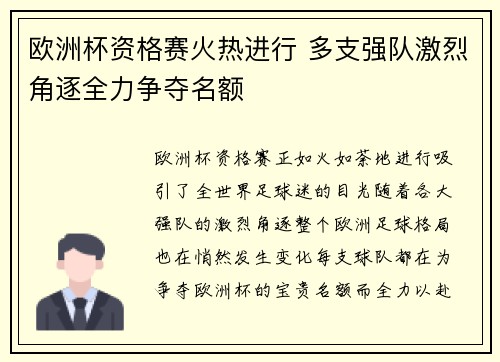 欧洲杯资格赛火热进行 多支强队激烈角逐全力争夺名额