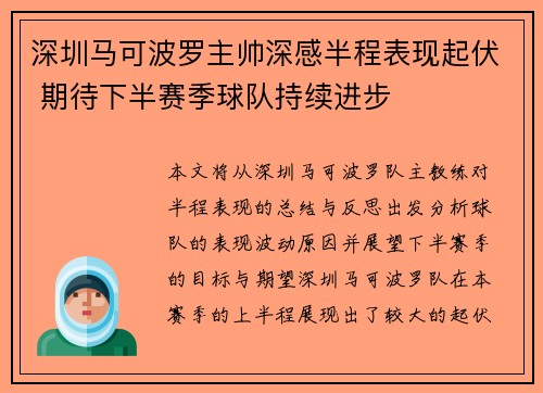 深圳马可波罗主帅深感半程表现起伏 期待下半赛季球队持续进步