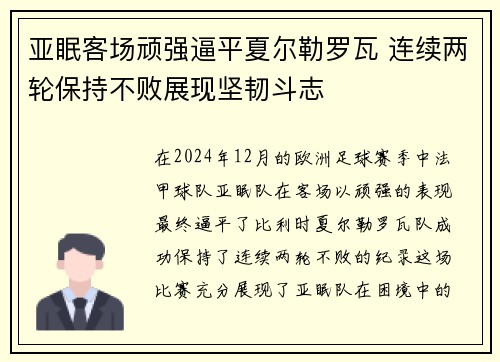 亚眠客场顽强逼平夏尔勒罗瓦 连续两轮保持不败展现坚韧斗志