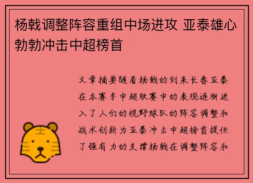 杨戟调整阵容重组中场进攻 亚泰雄心勃勃冲击中超榜首