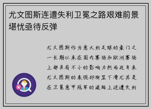 尤文图斯连遭失利卫冕之路艰难前景堪忧亟待反弹