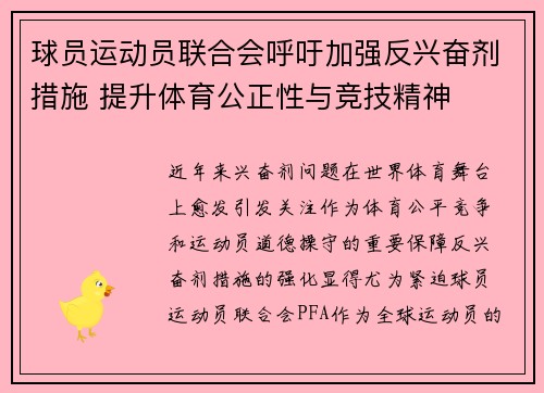 球员运动员联合会呼吁加强反兴奋剂措施 提升体育公正性与竞技精神