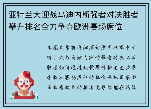 亚特兰大迎战乌迪内斯强者对决胜者攀升排名全力争夺欧洲赛场席位