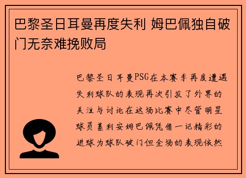 巴黎圣日耳曼再度失利 姆巴佩独自破门无奈难挽败局