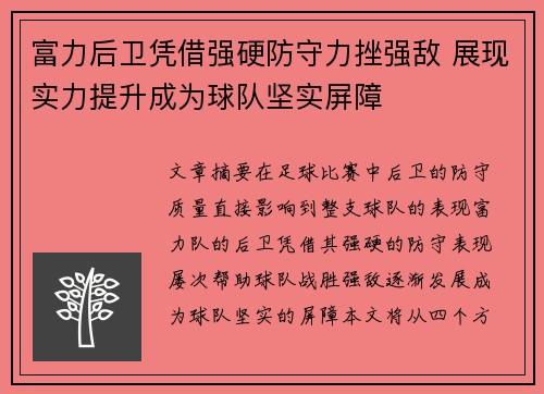 富力后卫凭借强硬防守力挫强敌 展现实力提升成为球队坚实屏障