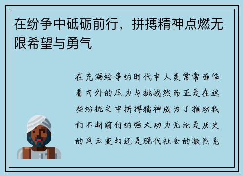 在纷争中砥砺前行，拼搏精神点燃无限希望与勇气