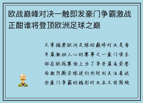 欧战巅峰对决一触即发豪门争霸激战正酣谁将登顶欧洲足球之巅