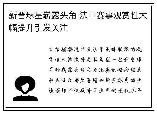 新晋球星崭露头角 法甲赛事观赏性大幅提升引发关注