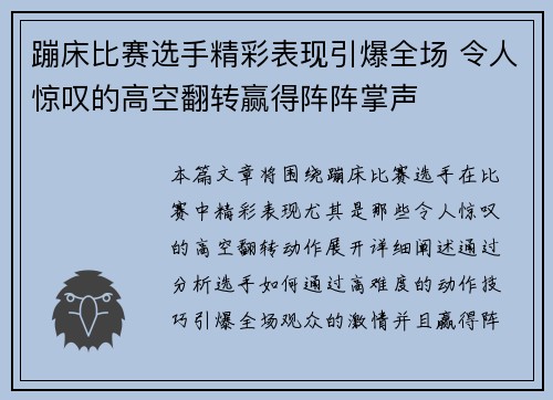 蹦床比赛选手精彩表现引爆全场 令人惊叹的高空翻转赢得阵阵掌声