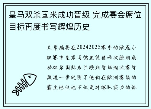 皇马双杀国米成功晋级 完成赛会席位目标再度书写辉煌历史