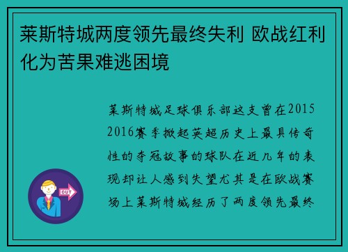 莱斯特城两度领先最终失利 欧战红利化为苦果难逃困境