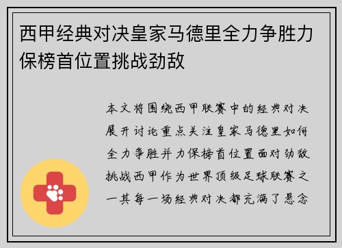 西甲经典对决皇家马德里全力争胜力保榜首位置挑战劲敌