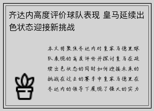 齐达内高度评价球队表现 皇马延续出色状态迎接新挑战