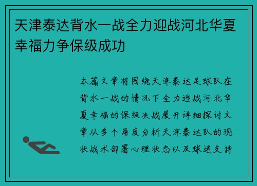 天津泰达背水一战全力迎战河北华夏幸福力争保级成功