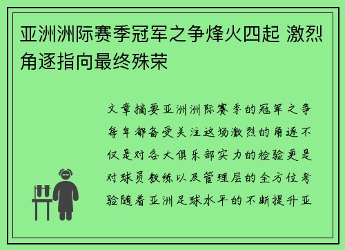 亚洲洲际赛季冠军之争烽火四起 激烈角逐指向最终殊荣