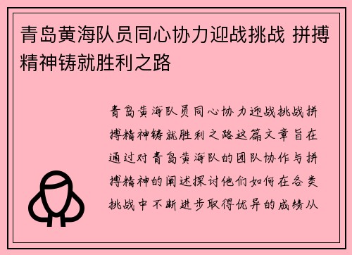 青岛黄海队员同心协力迎战挑战 拼搏精神铸就胜利之路