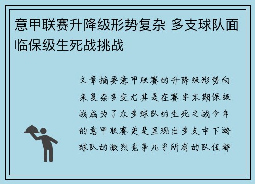 意甲联赛升降级形势复杂 多支球队面临保级生死战挑战