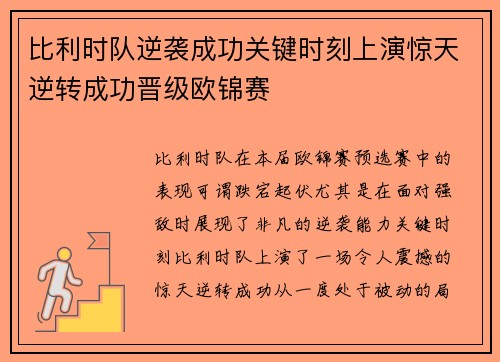 比利时队逆袭成功关键时刻上演惊天逆转成功晋级欧锦赛