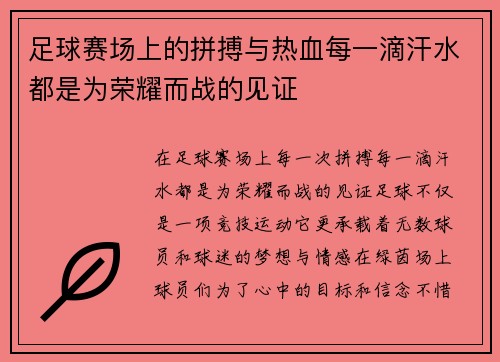 足球赛场上的拼搏与热血每一滴汗水都是为荣耀而战的见证