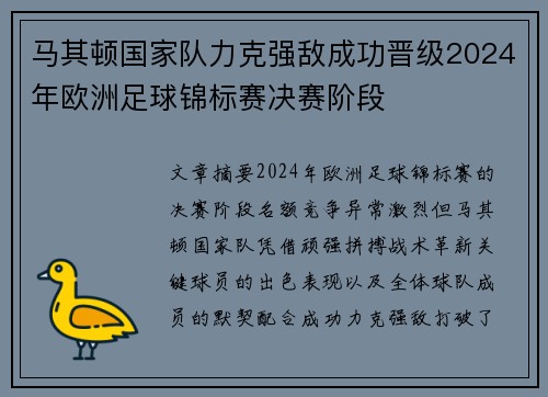 马其顿国家队力克强敌成功晋级2024年欧洲足球锦标赛决赛阶段