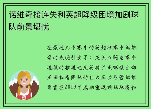 诺维奇接连失利英超降级困境加剧球队前景堪忧