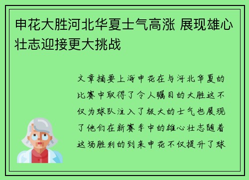 申花大胜河北华夏士气高涨 展现雄心壮志迎接更大挑战