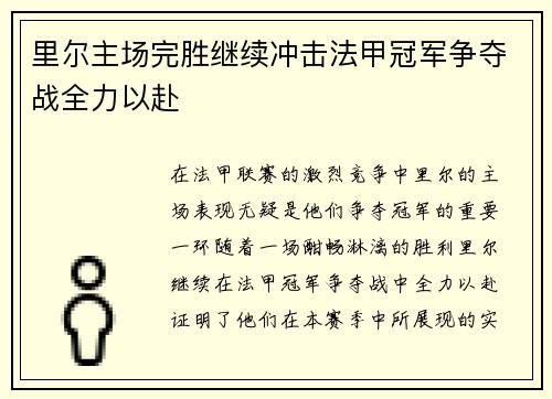 里尔主场完胜继续冲击法甲冠军争夺战全力以赴