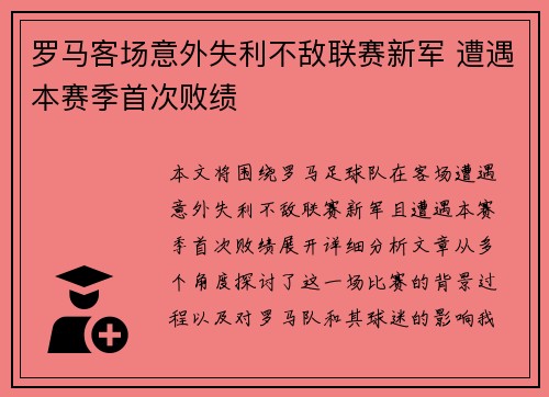 罗马客场意外失利不敌联赛新军 遭遇本赛季首次败绩