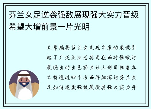 芬兰女足逆袭强敌展现强大实力晋级希望大增前景一片光明