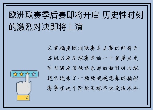 欧洲联赛季后赛即将开启 历史性时刻的激烈对决即将上演