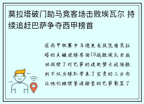 莫拉塔破门助马竞客场击败埃瓦尔 持续追赶巴萨争夺西甲榜首