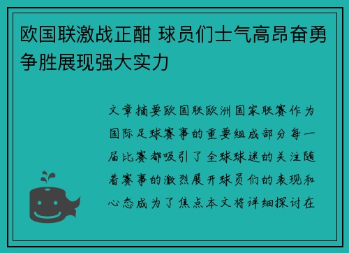 欧国联激战正酣 球员们士气高昂奋勇争胜展现强大实力