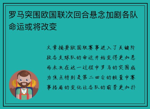 罗马突围欧国联次回合悬念加剧各队命运或将改变