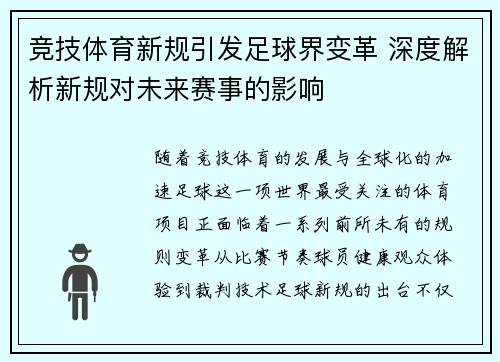 竞技体育新规引发足球界变革 深度解析新规对未来赛事的影响