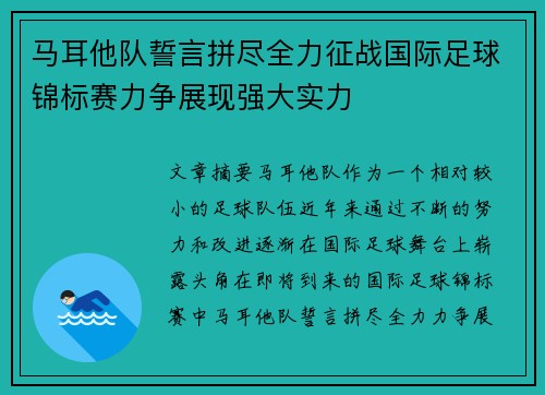 马耳他队誓言拼尽全力征战国际足球锦标赛力争展现强大实力