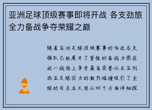 亚洲足球顶级赛事即将开战 各支劲旅全力备战争夺荣耀之巅