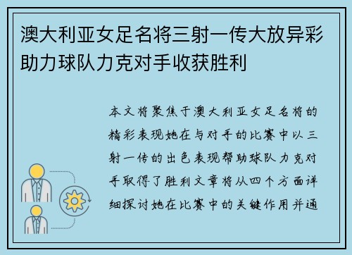 澳大利亚女足名将三射一传大放异彩助力球队力克对手收获胜利