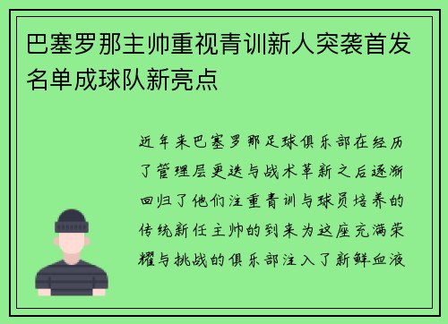 巴塞罗那主帅重视青训新人突袭首发名单成球队新亮点